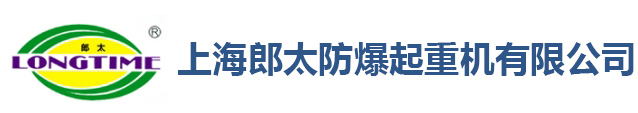 上海郎太防爆起重机有限公司