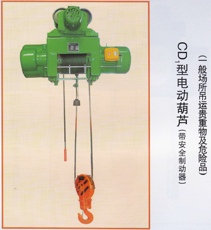 CD1型电动葫芦（带安全制动）